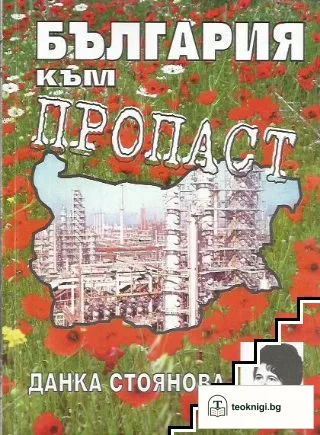 България към пропаст — корица