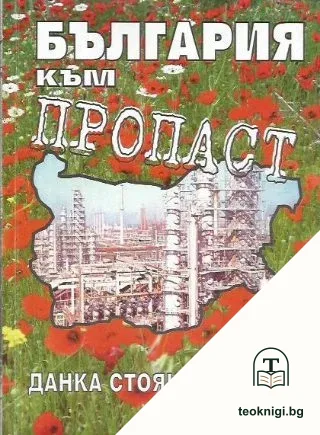 България към пропаст — корица