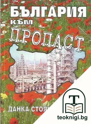 България към пропаст — корица