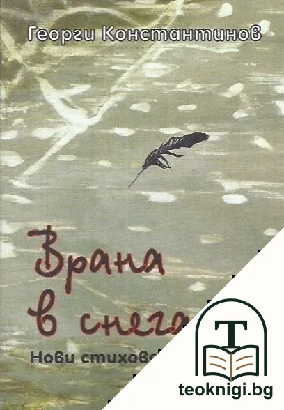 Врана в снега — корица