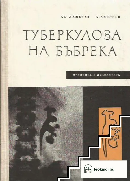 Туберколоза на бъбрека — корица