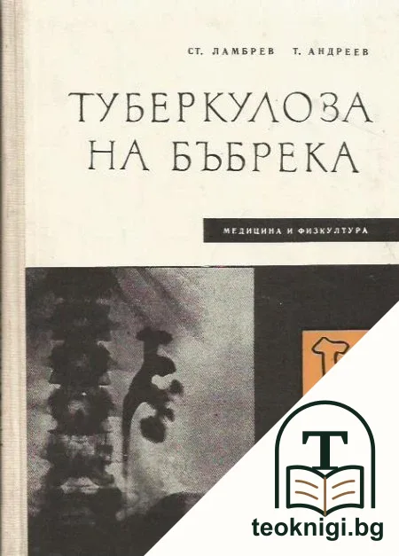 Туберколоза на бъбрека — корица