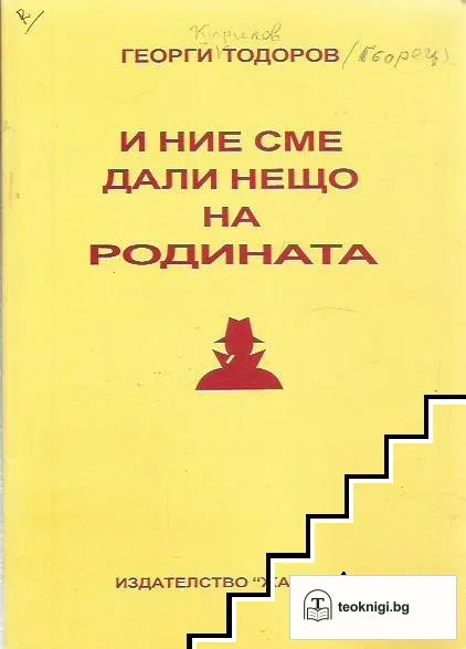И ние сме дали нещо на родината — корица