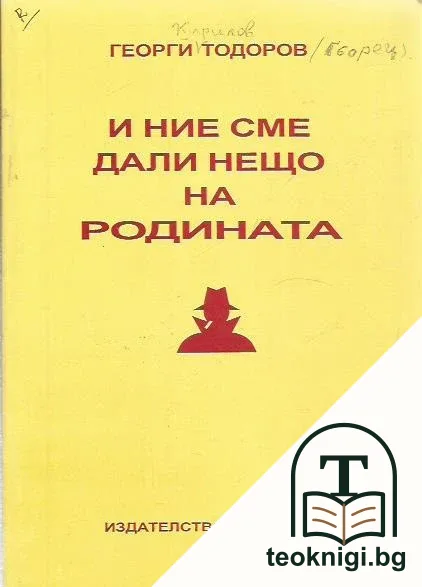 И ние сме дали нещо на родината — корица
