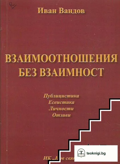 Взаимоотношения без взаимност — корица