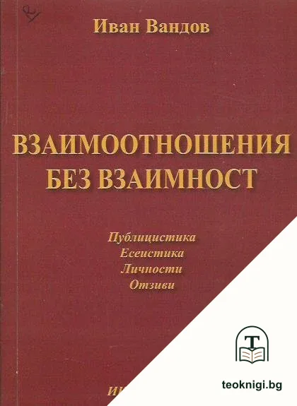 Взаимоотношения без взаимност — корица