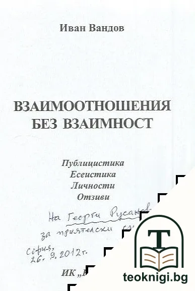 Взаимоотношения без взаимност — снимка 2