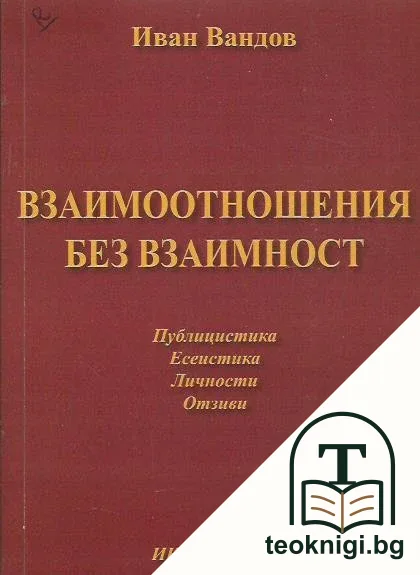 Взаимоотношения без взаимност — корица