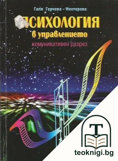 Психология в управлвнието — корица