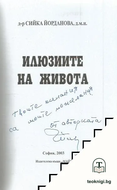 Илюзиите на живота — снимка 2