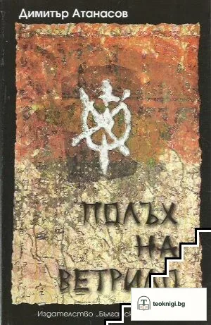 Полъх на ветрило — корица