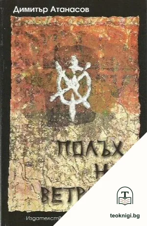 Полъх на ветрило — корица