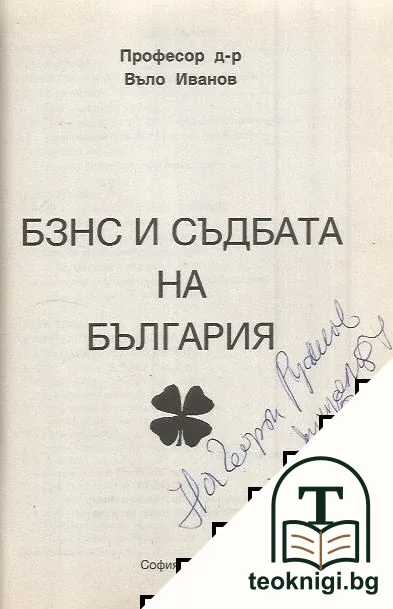 БЗНС и съдбата на България — снимка 2
