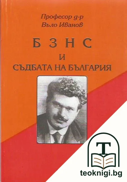 БЗНС и съдбата на България — корица