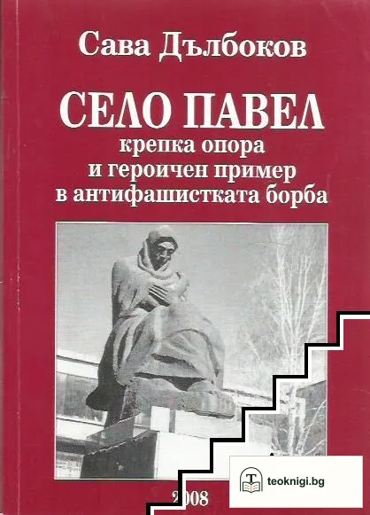 Село Павел — корица