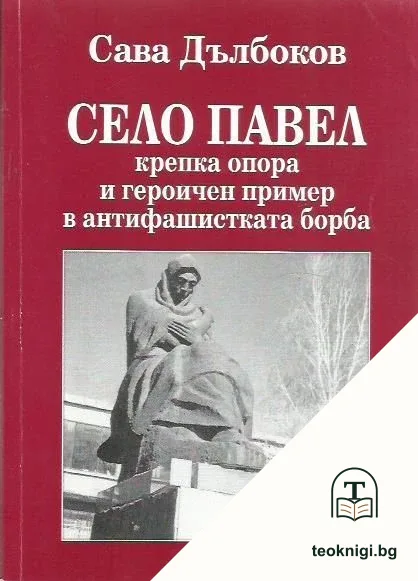 Село Павел — корица