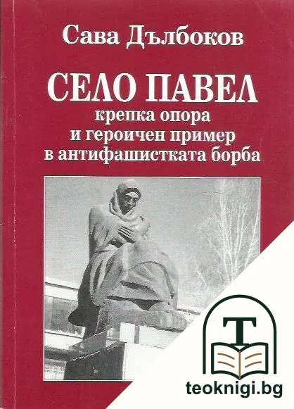 Село Павел — корица
