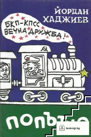 Попътно — корица