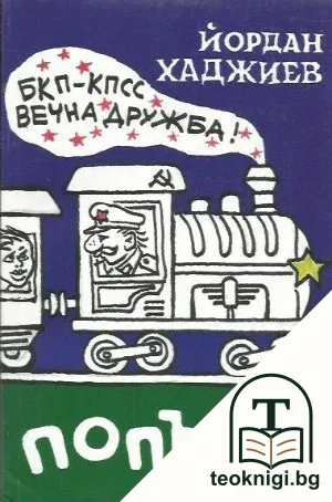 Попътно — корица