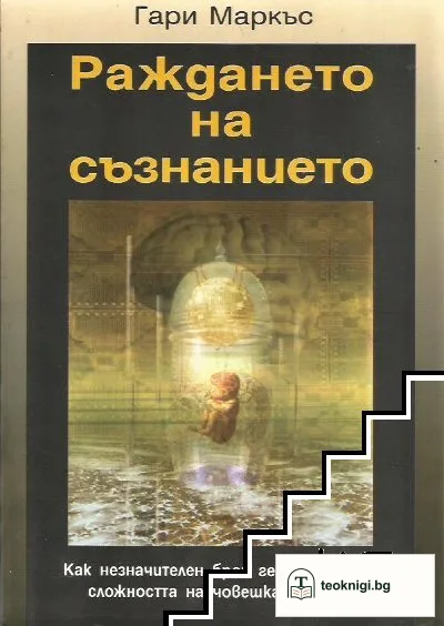 Раждането на съзнанието — корица