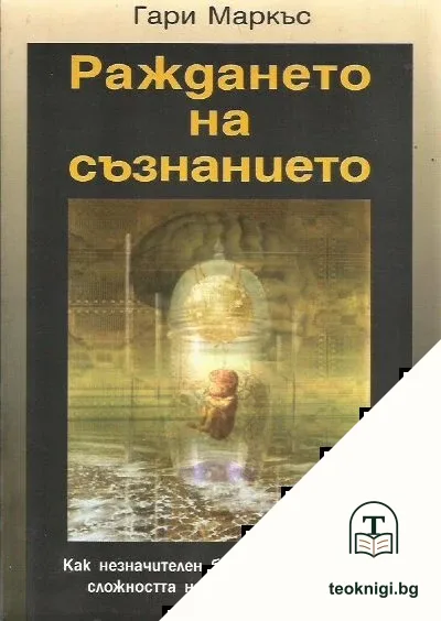 Раждането на съзнанието — корица