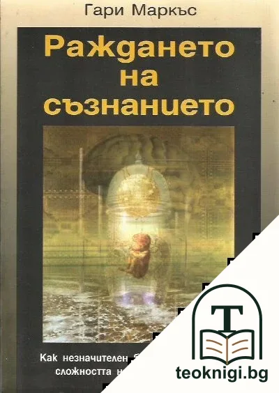 Раждането на съзнанието — корица