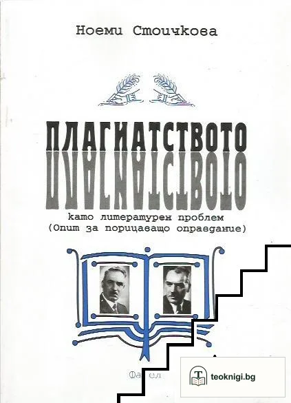 Плагиатството като литературен проблем — корица