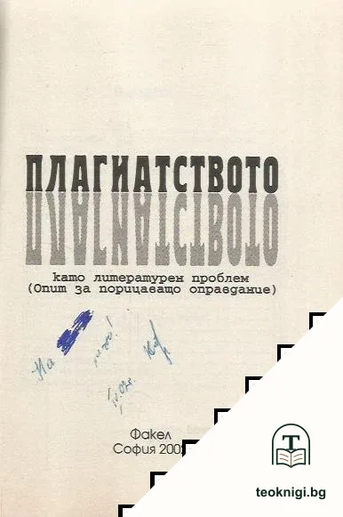 Плагиатството като литературен проблем — снимка 2