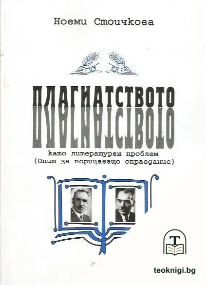 Плагиатството като литературен проблем — корица