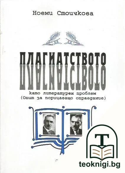 Плагиатството като литературен проблем — корица