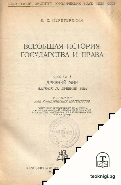 Всеобщая история государства и права — корица