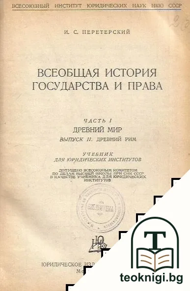 Всеобщая история государства и права — корица