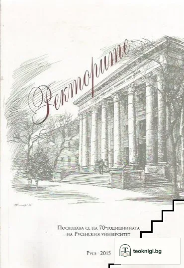 Ректорите — корица