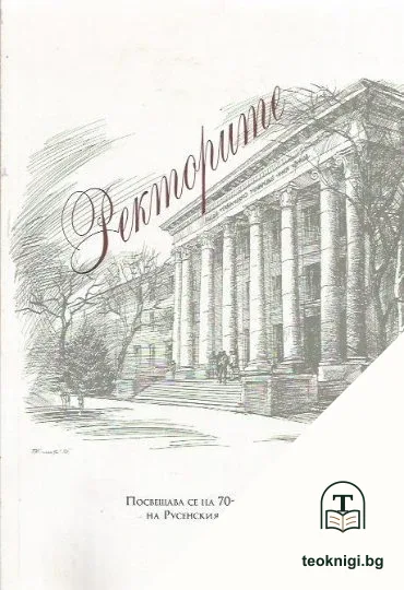 Ректорите — корица