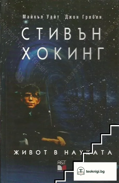 Стивън Хокинг. Живот в науката — корица