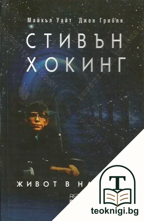 Стивън Хокинг. Живот в науката — корица