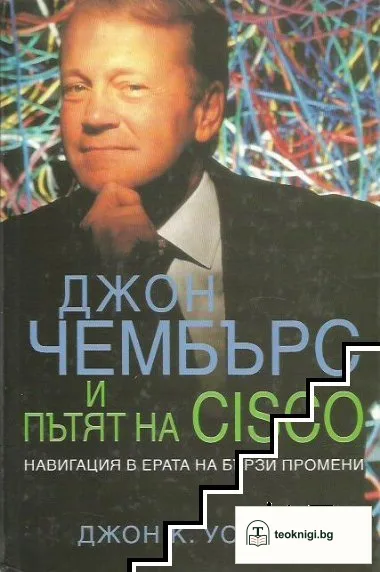 Джон Чембърс и пътят на Cisco — корица