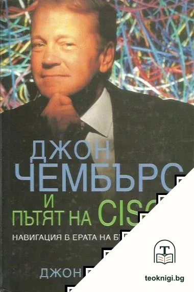 Джон Чембърс и пътят на Cisco — корица