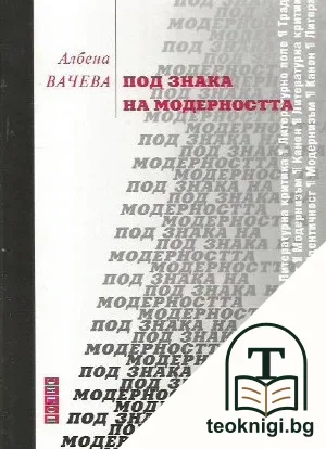 Под знака на модерността — корица