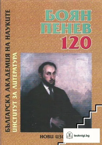 Боян Пенев — корица