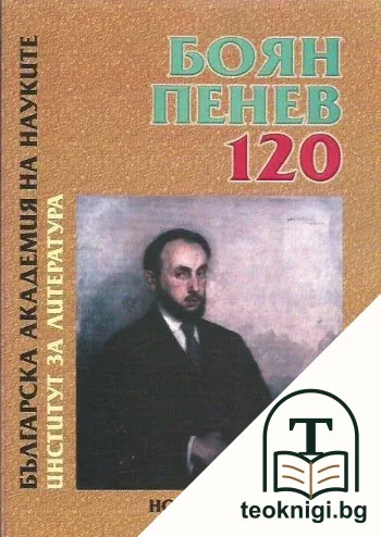 Боян Пенев — корица