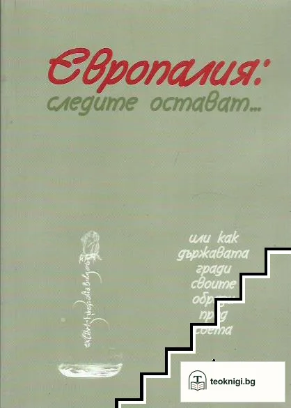 Европалия: Следите остават... — корица