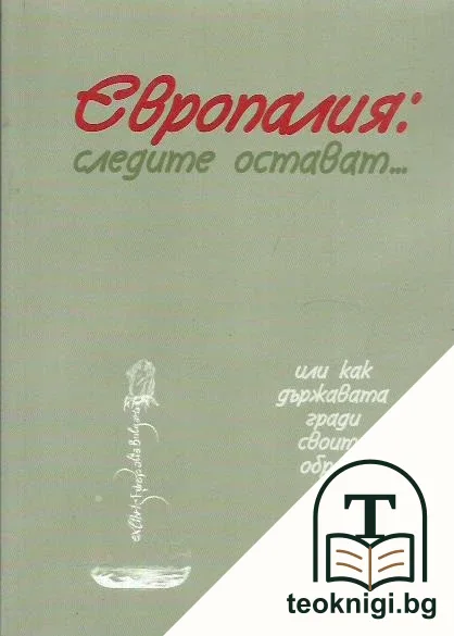 Европалия: Следите остават... — корица