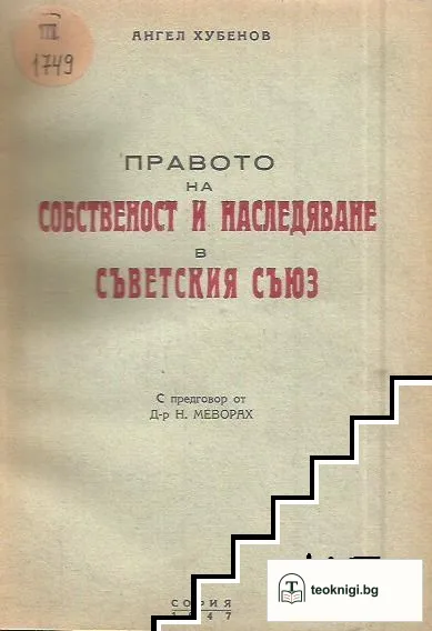 Правото на собственост и наследяване в Съветския съюз — корица