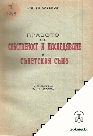Правото на собственост и наследяване в Съветския съюз — корица