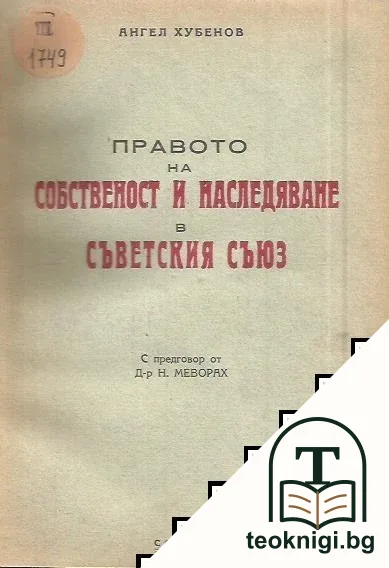 Правото на собственост и наследяване в Съветския съюз — корица