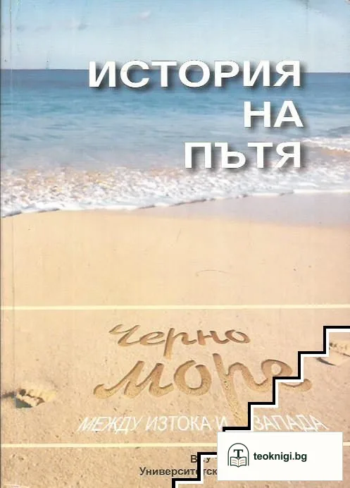 История на пътя — корица