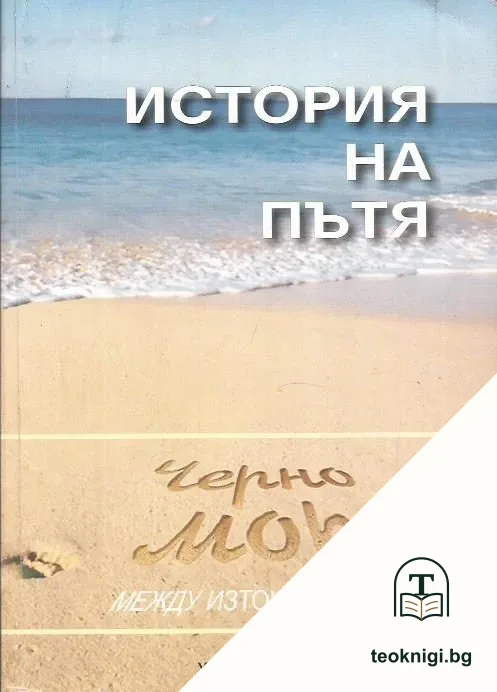 История на пътя — корица