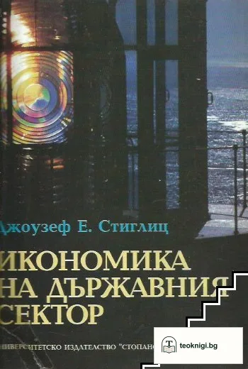Икономика на държавния сектор — корица