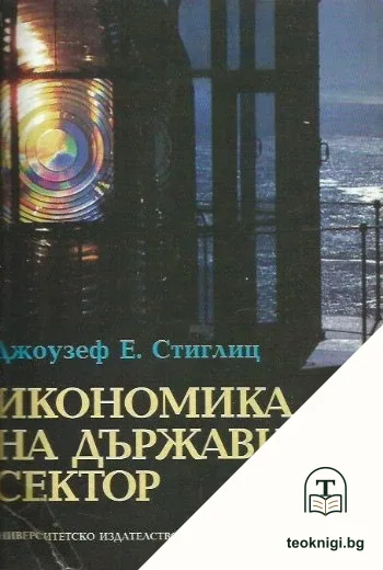 Икономика на държавния сектор — корица